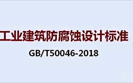 昌乐《工业建筑防腐蚀设计标准》（GB/T50046-2018）