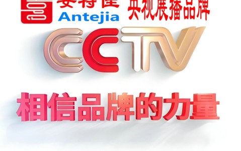 昌乐喜邦地坪-安特佳防腐涂料荣登CCTV央视展播