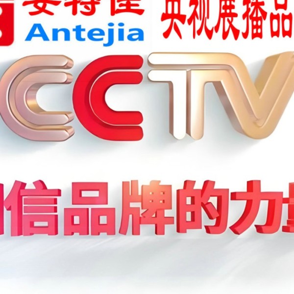 昌乐喜邦地坪-安特佳防腐涂料荣登CCTV央视展播